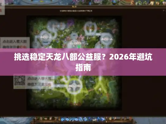 挑选稳定天龙八部公益服？2026年避坑指南
