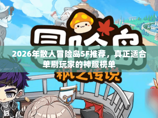 2026年散人冒险岛SF推荐，真正适合单刷玩家的神服榜单