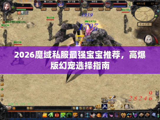 2026魔域私服最强宝宝推荐，高爆版幻宠选择指南