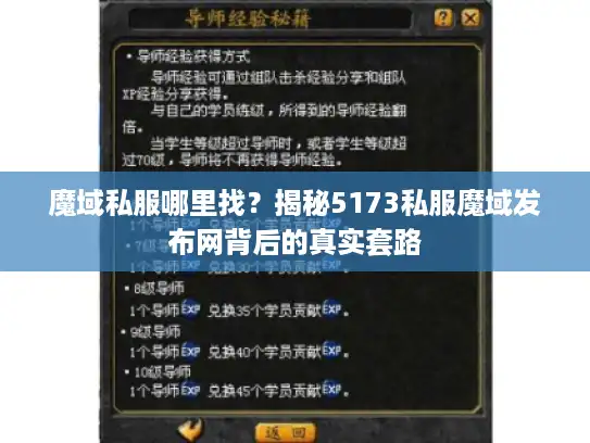 魔域私服哪里找？揭秘5173私服魔域发布网背后的真实套路