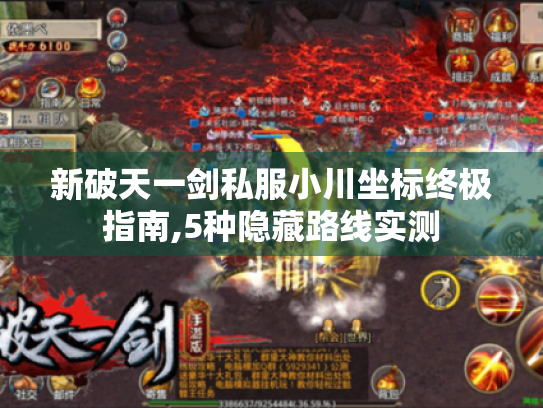 新破天一剑私服小川坐标终极指南,5种隐藏路线实测 新破天一剑私服小川坐标终极指南,5种隐藏路线实测