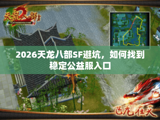 2026天龙八部SF避坑，如何找到稳定公益服入口