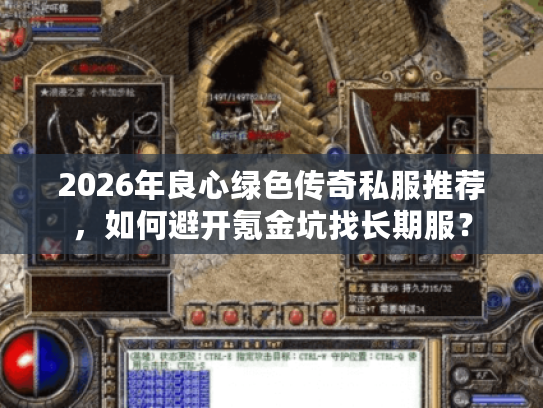 2026年良心绿色传奇私服推荐，如何避开氪金坑找长期服？