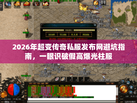 2026年超变传奇私服发布网避坑指南,一眼识破假高爆光柱服 2026年超变传奇私服发布网避坑指南,一眼识破假高爆光柱服