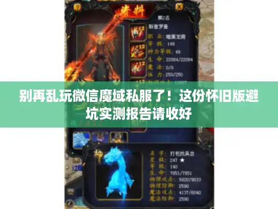 别再乱玩微信魔域私服了！这份怀旧版避坑实测报告请收好