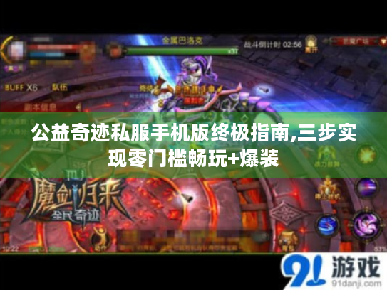 公益奇迹私服手机版终极指南,三步实现零门槛畅玩+爆装 公益奇迹私服手机版终极指南,三步实现零门槛畅玩+爆装