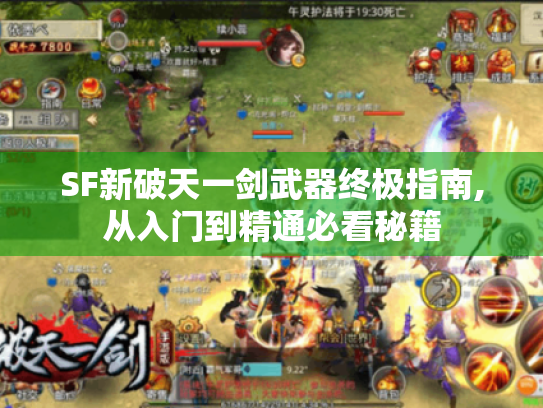 SF新破天一剑武器终极指南,从入门到精通必看秘籍 SF新破天一剑武器终极指南,从入门到精通必看秘籍