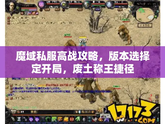 魔域私服高战攻略,版本选择定开局,废土称王捷径 魔域私服高战攻略,版本选择定开局,废土称王捷径