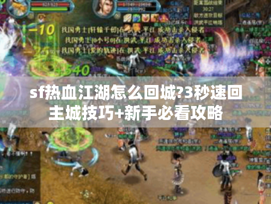 sf热血江湖怎么回城?3秒速回主城技巧+新手必看攻略 sf热血江湖怎么回城?3秒速回主城技巧+新手必看攻略