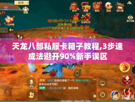 天龙八部私服卡箱子教程,3步速成法避开90%新手误区