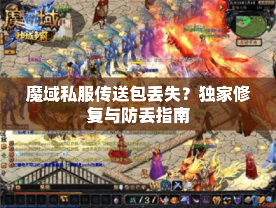 魔域私服传送包丢失？独家修复与防丢指南
