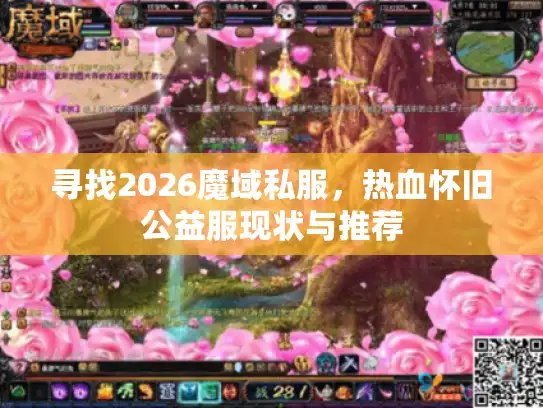 寻找2026魔域私服，热血怀旧公益服现状与推荐
