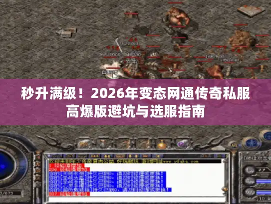 秒升满级！2026年变态网通传奇私服高爆版避坑与选服指南