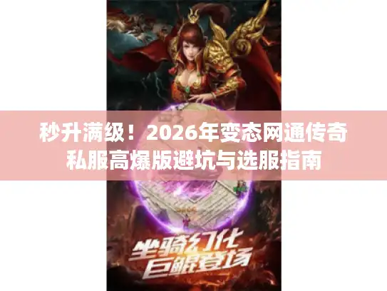 秒升满级！2026年变态网通传奇私服高爆版避坑与选服指南