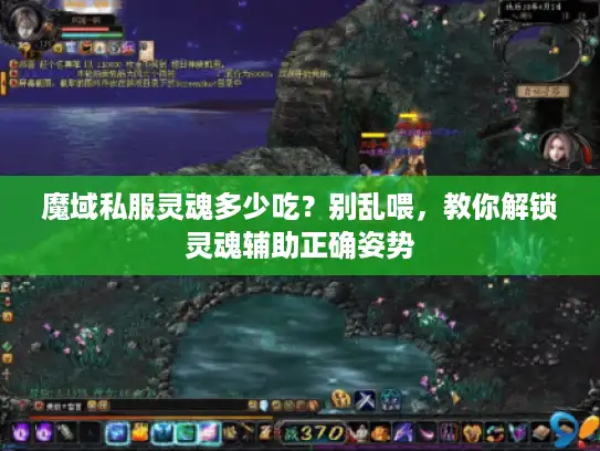 魔域私服灵魂多少吃?别乱喂,教你解锁灵魂辅助正确姿势 魔域私服灵魂多少吃?别乱喂,教你解锁灵魂辅助正确姿势