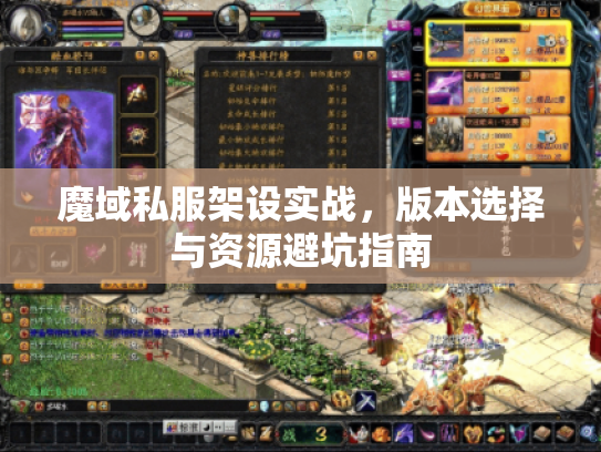 魔域私服架设实战，版本选择与资源避坑指南