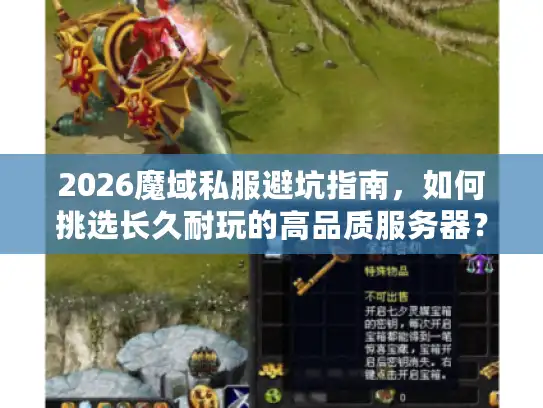 2026魔域私服避坑指南，如何挑选长久耐玩的高品质服务器？