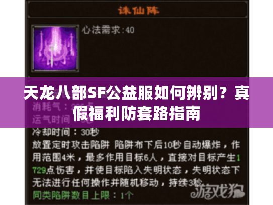 天龙八部SF公益服如何辨别?真假福利防套路指南 天龙八部SF公益服如何辨别?真假福利防套路指南