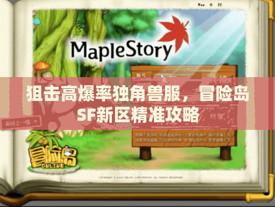 狙击高爆率独角兽服,冒险岛SF新区精准攻略 狙击高爆率独角兽服,冒险岛SF新区精准攻略