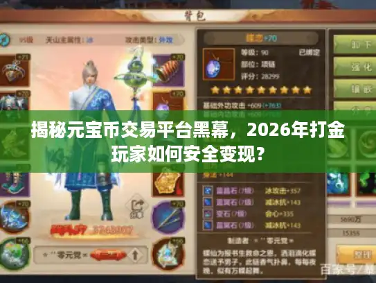 揭秘元宝币交易平台黑幕,2026年打金玩家如何安全变现? 揭秘元宝币交易平台黑幕,2026年打金玩家如何安全变现?