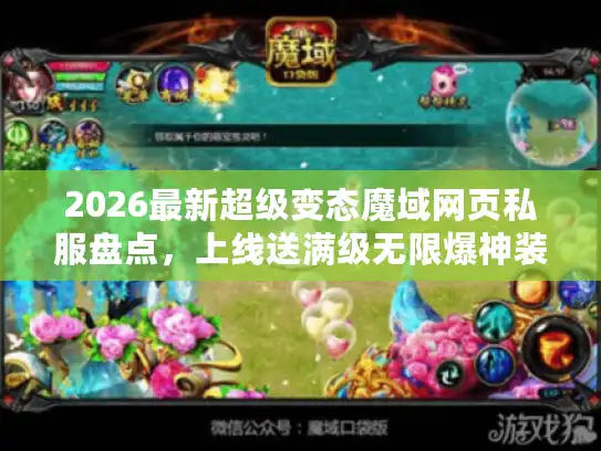 2026最新超级变态魔域网页私服盘点,上线送满级无限爆神装 2026最新超级变态魔域网页私服盘点,上线送满级无限爆神装
