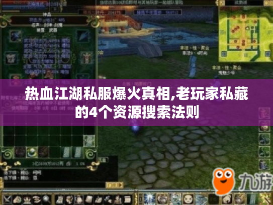 热血江湖私服爆火真相,老玩家私藏的4个资源搜索法则 热血江湖私服爆火真相,老玩家私藏的4个资源搜索法则