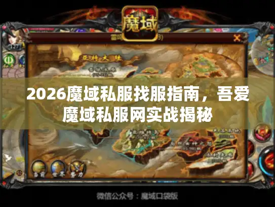 2026魔域私服找服指南，吾爱魔域私服网实战揭秘