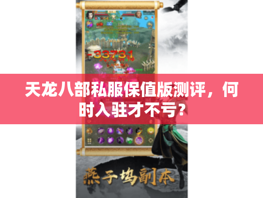 天龙八部私服保值版测评,何时入驻才不亏? 天龙八部私服保值版测评,何时入驻才不亏?