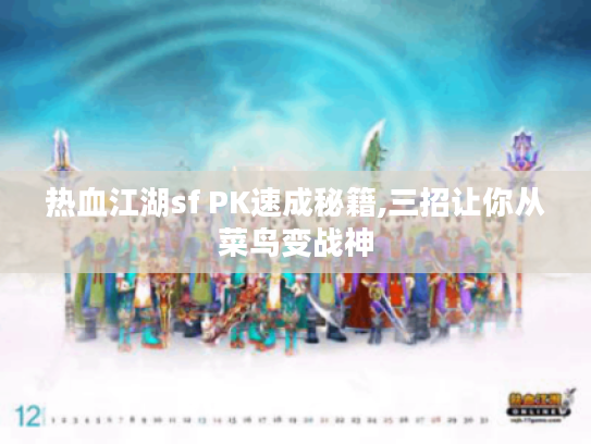 热血江湖sf PK速成秘籍,三招让你从菜鸟变战神
