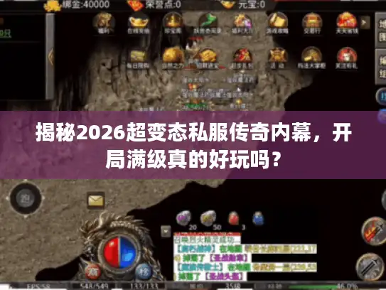 揭秘2026超变态私服传奇内幕，开局满级真的好玩吗？