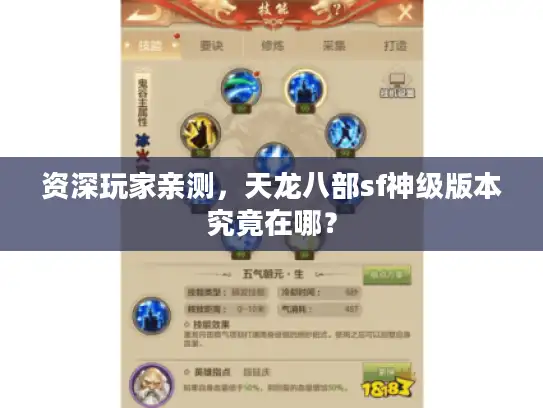 资深玩家亲测，天龙八部sf神级版本究竟在哪？