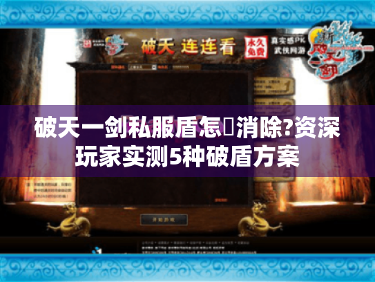 破天一剑私服盾怎麼消除?资深玩家实测5种破盾方案 破天一剑私服盾怎麼消除?资深玩家实测5种破盾方案