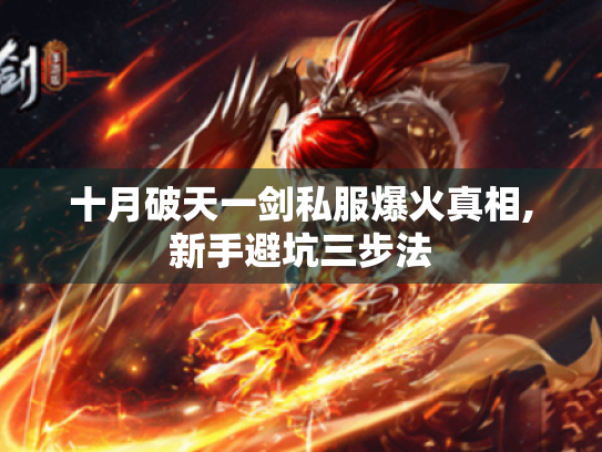 十月破天一剑私服爆火真相,新手避坑三步法 十月破天一剑私服爆火真相,新手避坑三步法