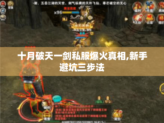 十月破天一剑私服爆火真相,新手避坑三步法 十月破天一剑私服爆火真相,新手避坑三步法