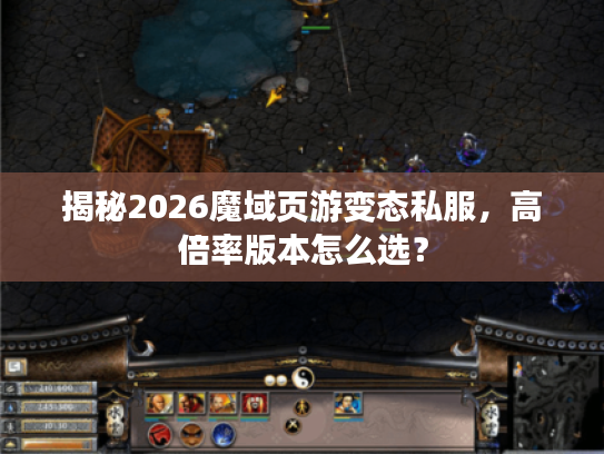揭秘2026魔域页游变态私服，高倍率版本怎么选？
