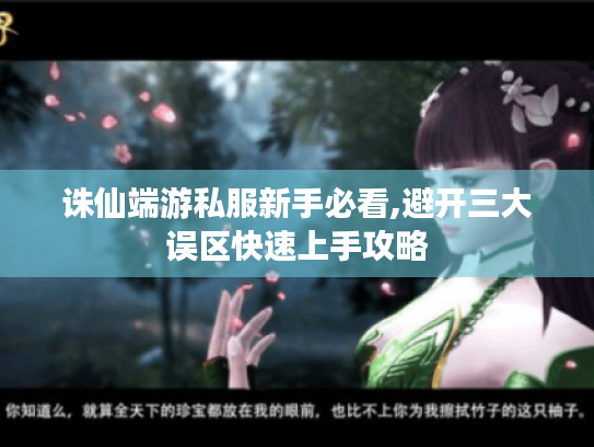 诛仙端游私服新手必看,避开三大误区快速上手攻略 诛仙端游私服新手必看,避开三大误区快速上手攻略