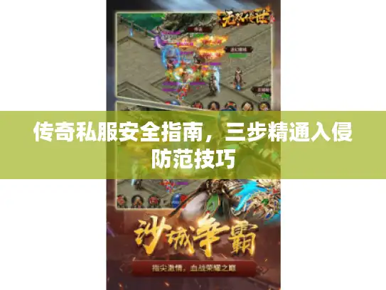 传奇私服安全指南,三步精通入侵防范技巧 传奇私服安全指南,三步精通入侵防范技巧