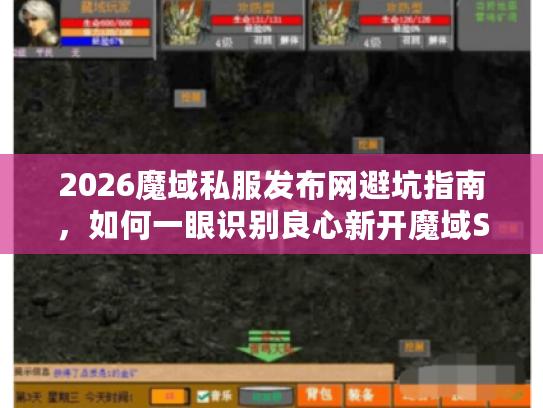 2026魔域私服发布网避坑指南，如何一眼识别良心新开魔域SF？
