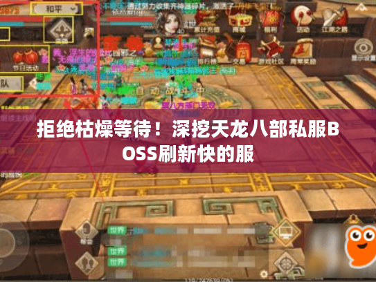 拒绝枯燥等待！深挖天龙八部私服BOSS刷新快的服