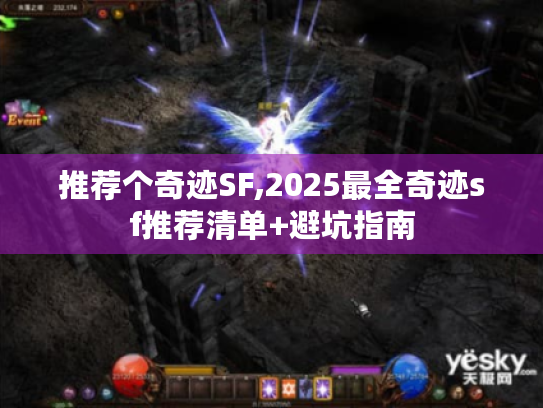 推荐个奇迹SF,2025最全奇迹sf推荐清单+避坑指南 推荐个奇迹SF,2025最全奇迹sf推荐清单+避坑指南