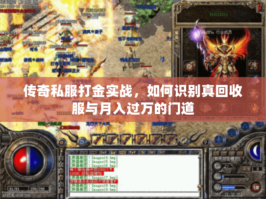 传奇私服打金实战,如何识别真回收服与月入过万的门道 传奇私服打金实战,如何识别真回收服与月入过万的门道