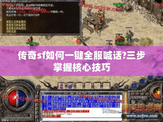 传奇sf如何一键全服喊话?三步掌握核心技巧