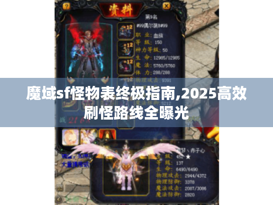 魔域sf怪物表终极指南,2025高效刷怪路线全曝光 魔域sf怪物表终极指南,2025高效刷怪路线全曝光