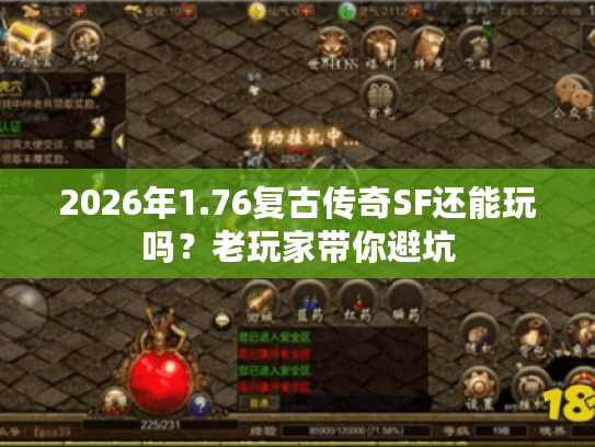 2026年1.76复古传奇SF还能玩吗?老玩家带你避坑 2026年1.76复古传奇SF还能玩吗?老玩家带你避坑
