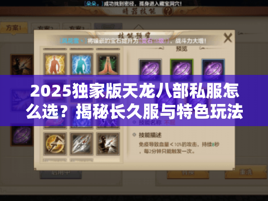 2025独家版天龙八部私服怎么选？揭秘长久服与特色玩法