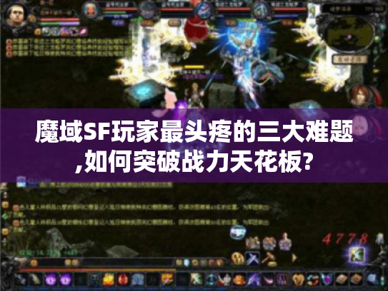 魔域SF玩家最头疼的三大难题,如何突破战力天花板? 魔域SF玩家最头疼的三大难题,如何突破战力天花板?