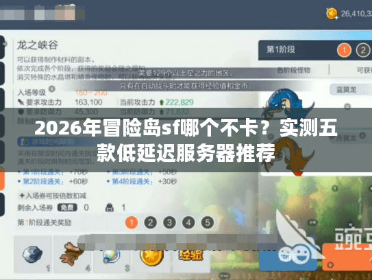 2026年冒险岛sf哪个不卡？实测五款低延迟服务器推荐