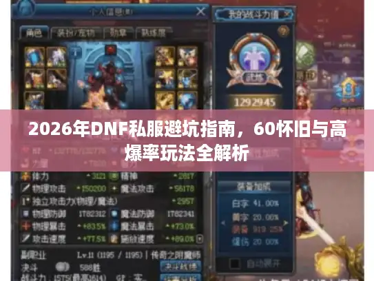 2026年DNF私服避坑指南，60怀旧与高爆率玩法全解析