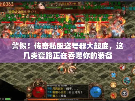 警惕!传奇私服盗号器大起底,这几类套路正在吞噬你的装备 警惕!传奇私服盗号器大起底,这几类套路正在吞噬你的装备