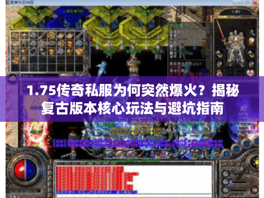 1.75传奇私服为何突然爆火？揭秘复古版本核心玩法与避坑指南